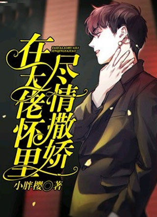 在大佬怀里尽情撒娇小说