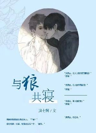与狼共寝小说