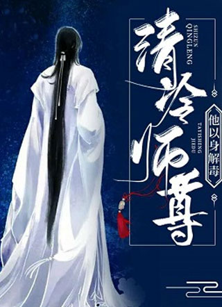 清冷师尊他以身解毒澋涵小说