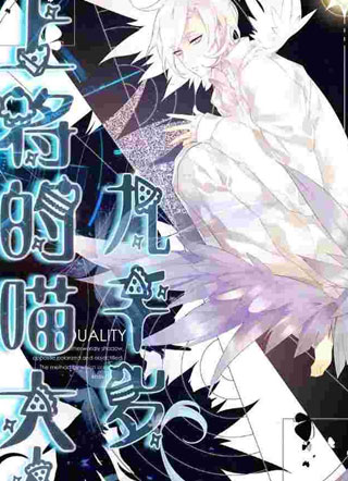 上将的喵大人九千岁苏蛟小说