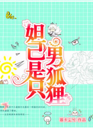 妲己是只男狐狸小说