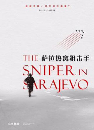 萨拉热窝狙击手小说