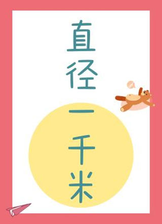 直径一千米小说