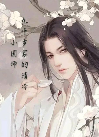 九千岁家的小国师小说