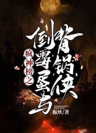 疯神榜之倒霉蛋与背锅侠小说