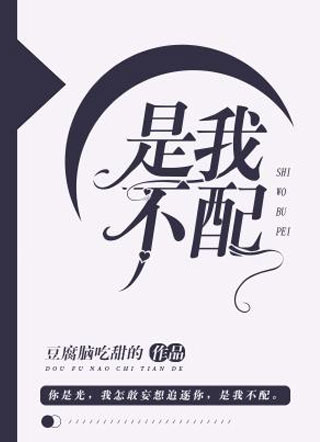 是我不配小说
