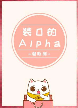 装O的Alpha骚断腿小说