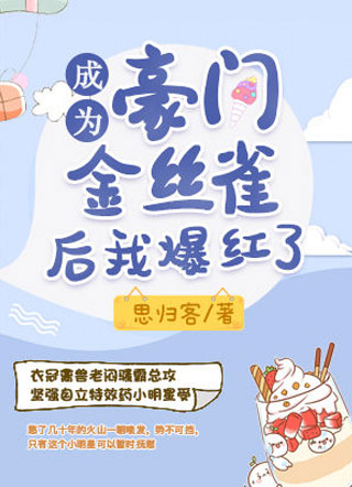 成为豪门金丝雀后我爆红了安尘小说