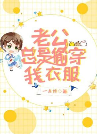 老公总是偷穿我衣服阳夏小说