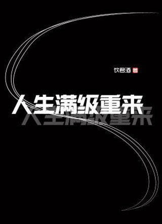 人生满级重来小说