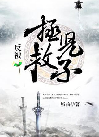 拯救儿子反被俞柯小说