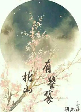 北山有饕餮小说