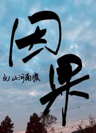 因果小说