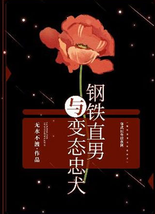 钢铁直男与变态忠犬小说