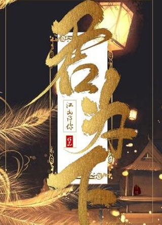 君为下小说