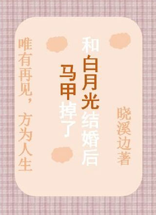 和白月光结婚后马甲掉了宋凉小说