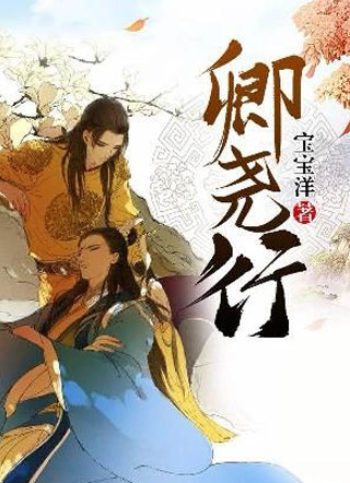 卿尧行小说