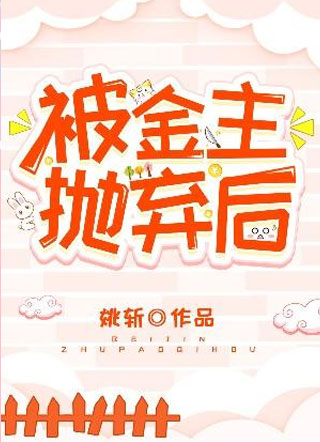 被金主抛弃后叶简小说