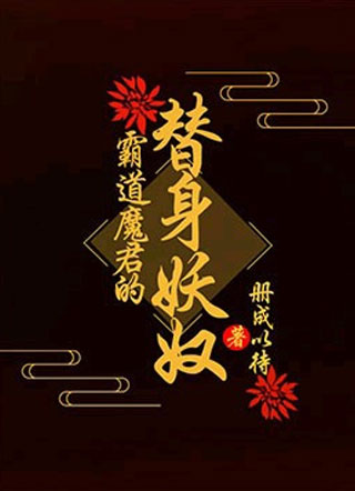 霸道魔君的替身妖奴小说