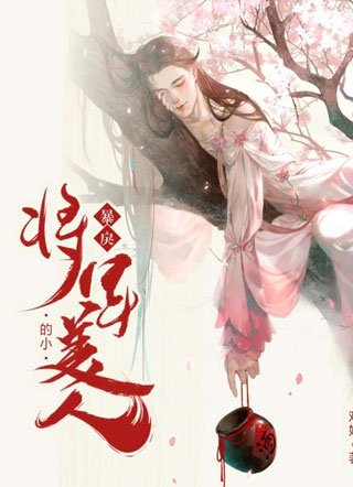 暴戾将军的小美人朝歌小说