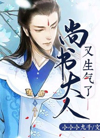 尚书大人又生气了小说