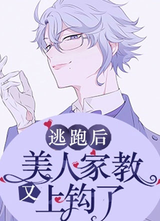 逃跑后美人家教又上钩了小说