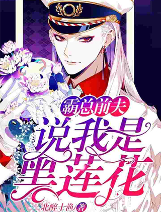他说我是黑莲花小说