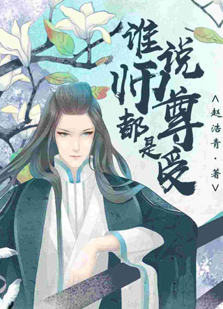 谁说师尊都是受澜卿玖小说