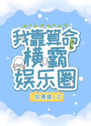 我靠算命横霸娱乐圈徐淮瑾小说