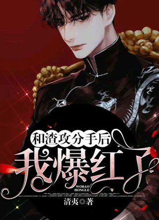 和渣攻分手后我爆红了清夷小说