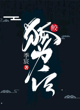 鲛狐为后小说