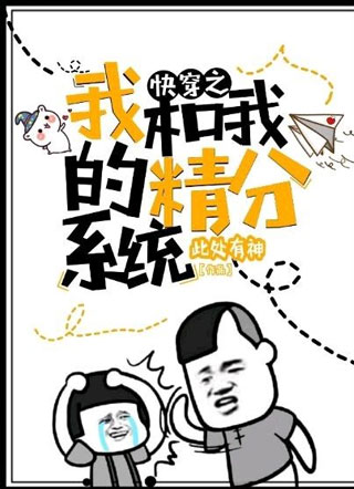 快穿之我和我的精分系统小说