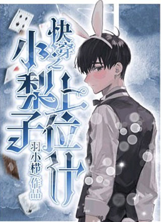 快穿之小梨子上位计昭梨小说