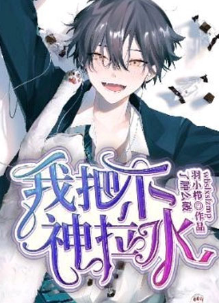 我把神拉下水了肿么破小说