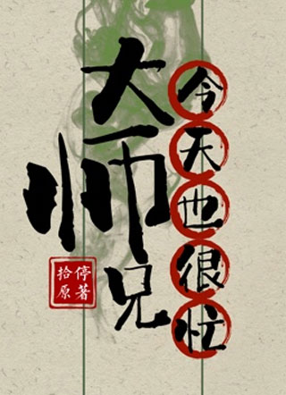 大师兄今天也很忙小说