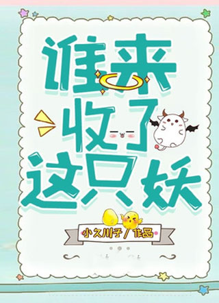 谁来收了这只妖小久川子小说