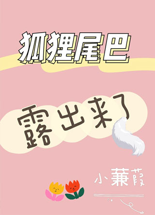 狐狸尾巴露出来了江珩小说