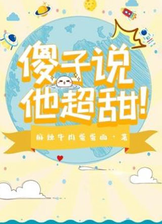 傻子说他超甜小说