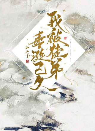 我被徒弟垂涎已久小说