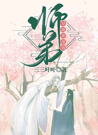 师弟早就垂涎我小说