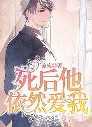 死后他依然爱我小说