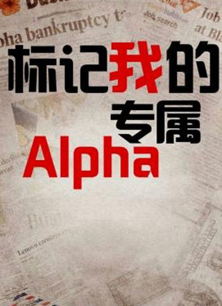 标记我的专属alpha傅心小说