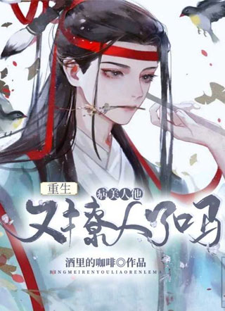 病美人他又撩人了吗【重生】小说