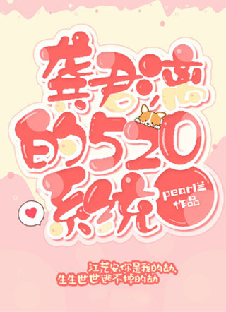 龚君漓的520系统龚君漓小说