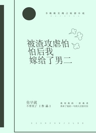 被渣攻虐怕后我嫁给了男二小说