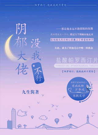 阴郁大佬没我不行小说