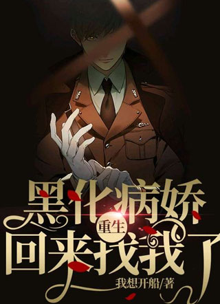 黑化病娇重生回来找我了小说
