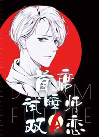 首席试睡师的双A恋小说