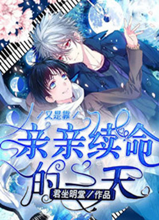 又是靠亲亲续命的一天小说