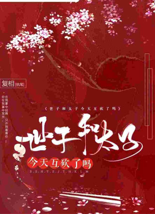 世子和太子今天互砍了吗小说